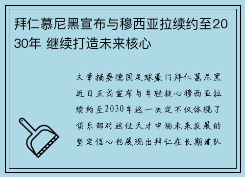 拜仁慕尼黑宣布与穆西亚拉续约至2030年 继续打造未来核心 拜仁慕尼黑宣布与穆西亚拉续约至2030年 继续打造未来核心
