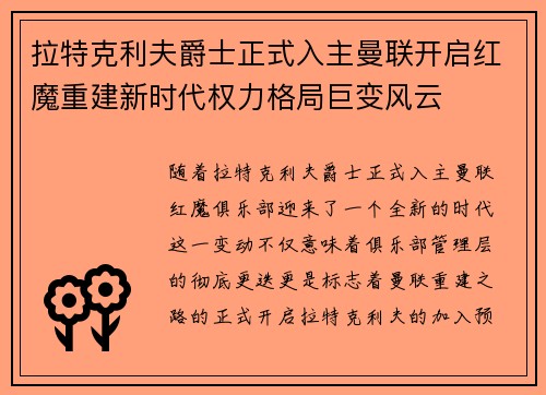 拉特克利夫爵士正式入主曼联开启红魔重建新时代权力格局巨变风云