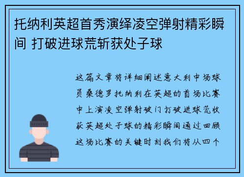 托纳利英超首秀演绎凌空弹射精彩瞬间 打破进球荒斩获处子球 托纳利英超首秀演绎凌空弹射精彩瞬间 打破进球荒斩获处子球