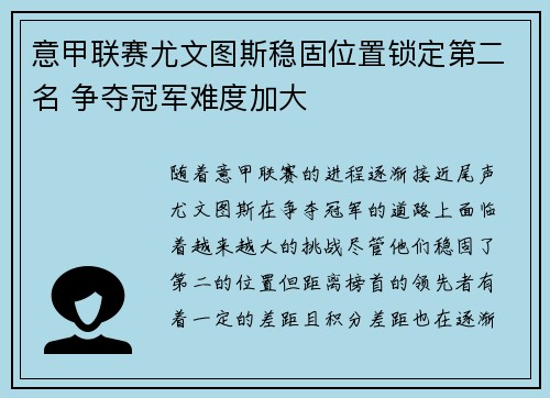 意甲联赛尤文图斯稳固位置锁定第二名 争夺冠军难度加大 意甲联赛尤文图斯稳固位置锁定第二名 争夺冠军难度加大