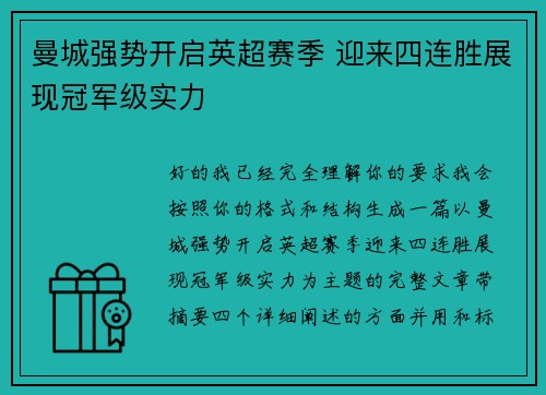 曼城强势开启英超赛季 迎来四连胜展现冠军级实力 曼城强势开启英超赛季 迎来四连胜展现冠军级实力