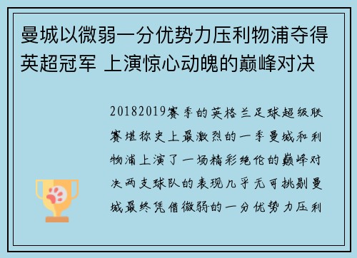 曼城以微弱一分优势力压利物浦夺得英超冠军 上演惊心动魄的巅峰对决 曼城以微弱一分优势力压利物浦夺得英超冠军 上演惊心动魄的巅峰对决