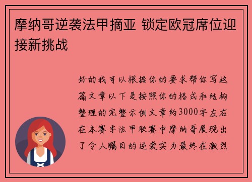 摩纳哥逆袭法甲摘亚 锁定欧冠席位迎接新挑战