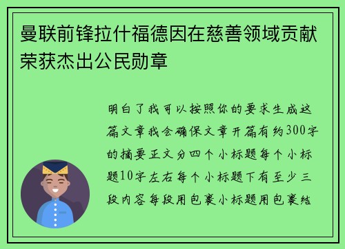 曼联前锋拉什福德因在慈善领域贡献荣获杰出公民勋章 曼联前锋拉什福德因在慈善领域贡献荣获杰出公民勋章