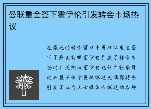 曼联重金签下霍伊伦引发转会市场热议