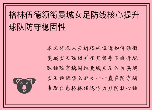 格林伍德领衔曼城女足防线核心提升球队防守稳固性 格林伍德领衔曼城女足防线核心提升球队防守稳固性
