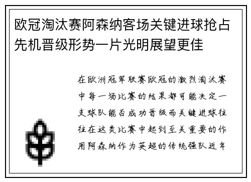 欧冠淘汰赛阿森纳客场关键进球抢占先机晋级形势一片光明展望更佳 欧冠淘汰赛阿森纳客场关键进球抢占先机晋级形势一片光明展望更佳