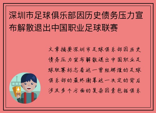 深圳市足球俱乐部因历史债务压力宣布解散退出中国职业足球联赛