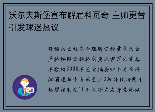 沃尔夫斯堡宣布解雇科瓦奇 主帅更替引发球迷热议 沃尔夫斯堡宣布解雇科瓦奇 主帅更替引发球迷热议