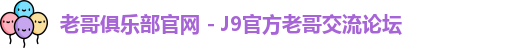老哥俱乐部官网